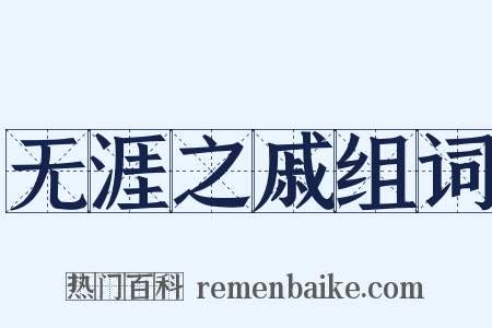 无涯之戚组词是什么意思的图片